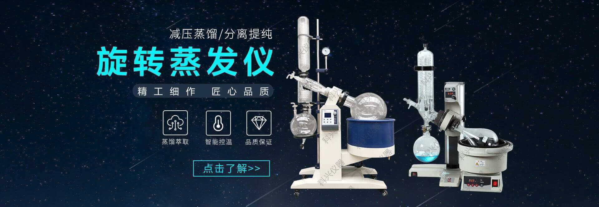 上海科興儀器，12年經(jīng)驗(yàn)的旋轉(zhuǎn)蒸發(fā)儀廠(chǎng)家，旋轉(zhuǎn)蒸發(fā)儀價(jià)格便宜，安全且質(zhì)量可靠。